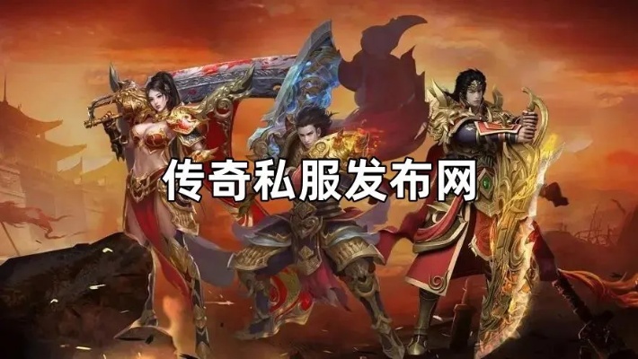 私服传奇发布网——传奇奇经系统的全新体验